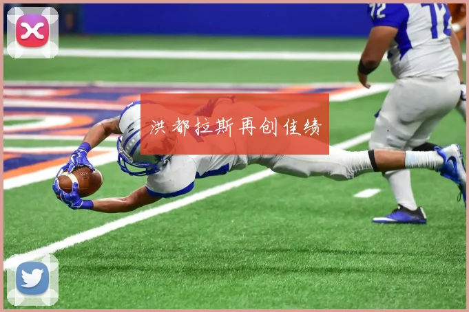洪都拉斯再创佳绩