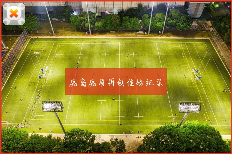 鹿岛鹿角再创佳绩纪录