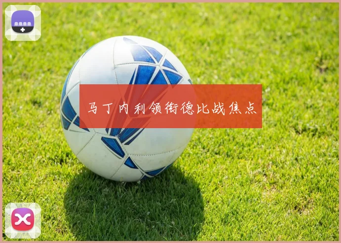 马丁内利领衔德比战焦点