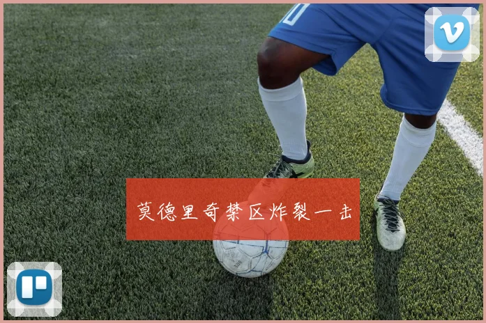 莫德里奇禁区炸裂一击