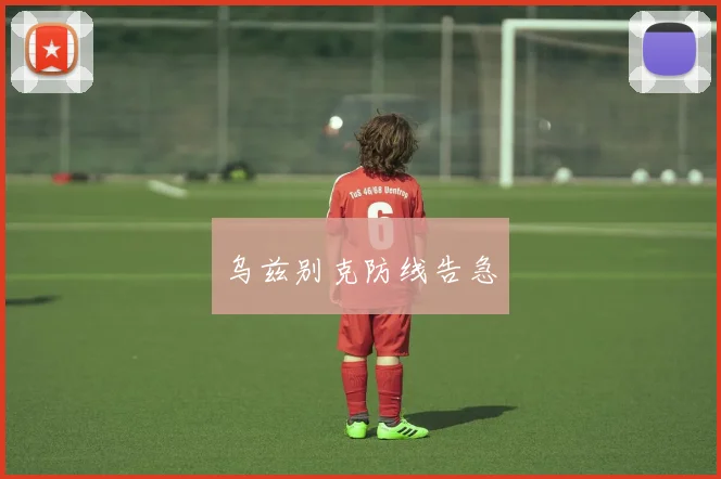 乌兹别克防线告急