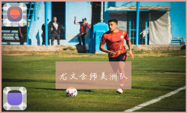 尤文会师美洲队