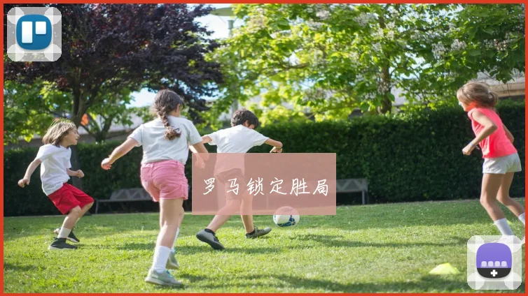 罗马锁定胜局