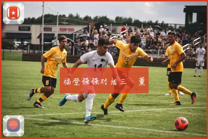 福登强强对话三笘薰