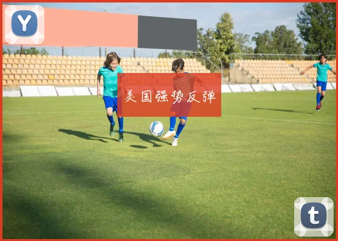 美国强势反弹