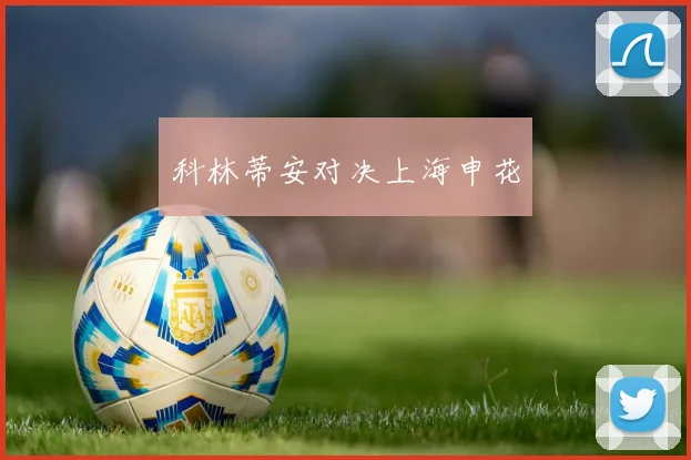 科林蒂安对决上海申花
