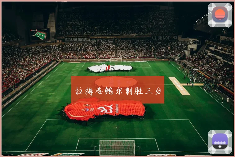 拉梅洛鲍尔制胜三分