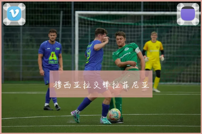 穆西亚拉交锋拉菲尼亚