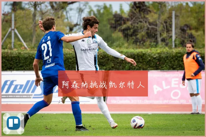 阿森纳挑战凯尔特人