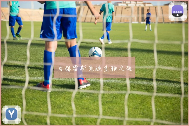 马赫雷斯竞逐金靴之路