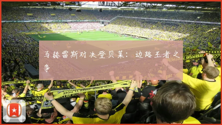 马赫雷斯对决登贝莱：边路王者之争