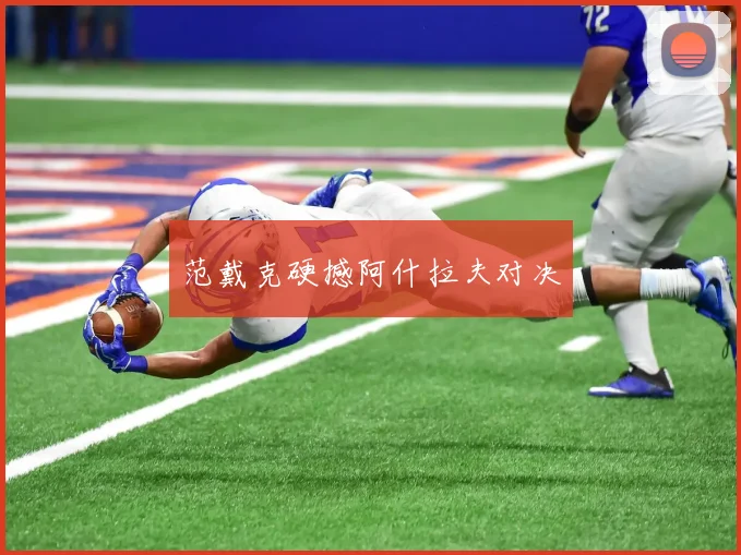 范戴克硬撼阿什拉夫对决