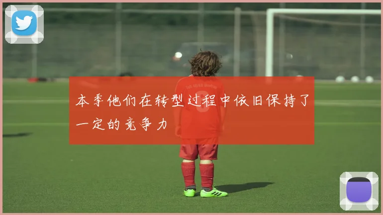 本季他们在转型过程中依旧保持了一定的竞争力