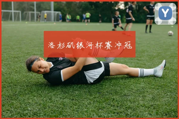 洛杉矶银河杯赛冲冠