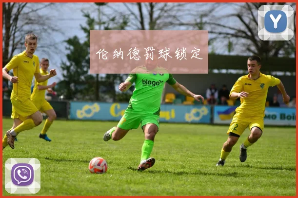 伦纳德罚球锁定