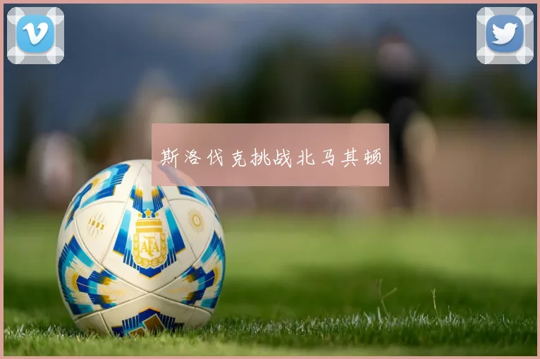 斯洛伐克挑战北马其顿
