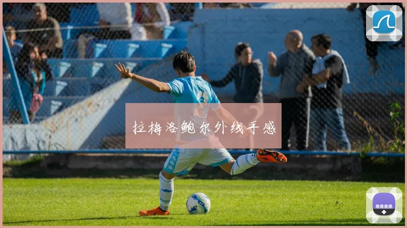 拉梅洛鲍尔外线手感