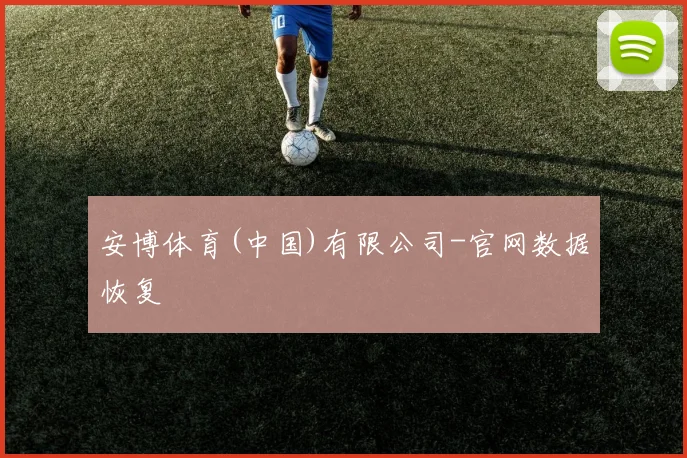 安博体育(中国)有限公司-官网数据恢复