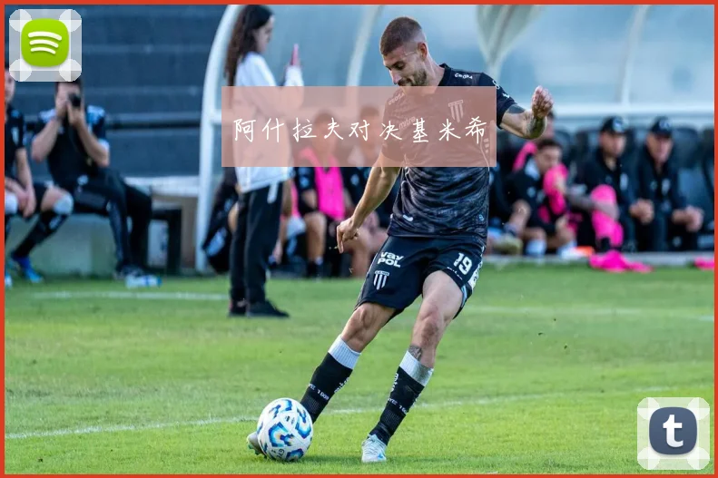 阿什拉夫对决基米希
