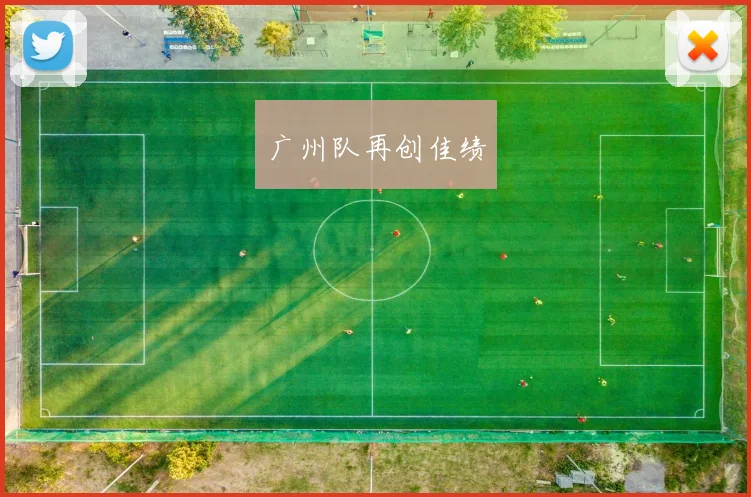 广州队再创佳绩