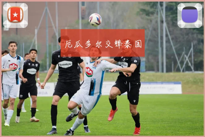 厄瓜多尔交锋泰国