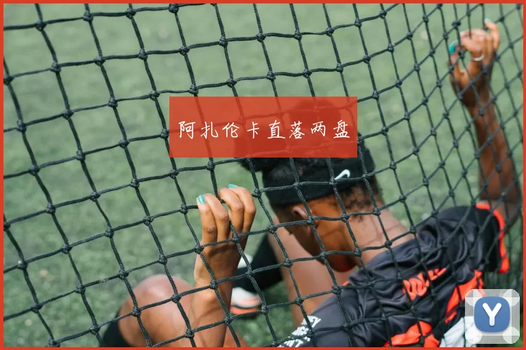 阿扎伦卡直落两盘