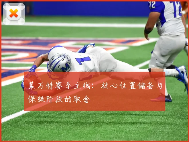 莱万特赛季主线：核心位置储备与保级阶段的取舍