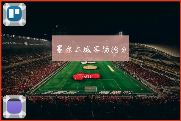墨尔本城客场抢分