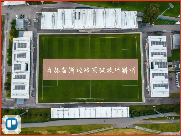 马赫雷斯边路突破技巧解析