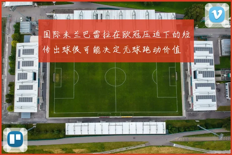国际米兰巴雷拉在欧冠压迫下的短传出球很可能决定无球跑动价值
