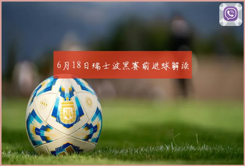 6月18日瑞士波黑赛前进球解读