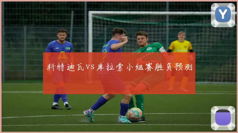科特迪瓦vs库拉索小组赛胜负预测