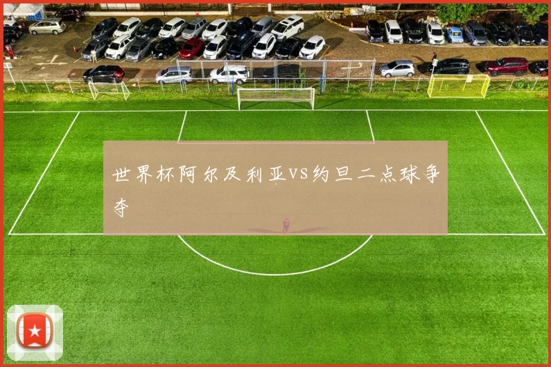 世界杯阿尔及利亚vs约旦二点球争夺