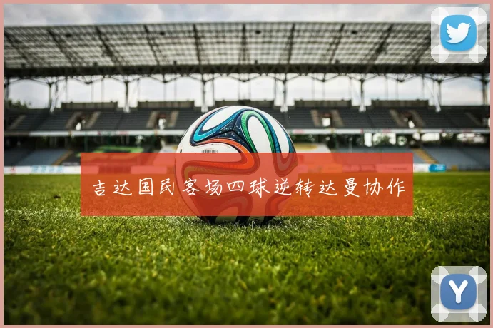 吉达国民客场四球逆转达曼协作
