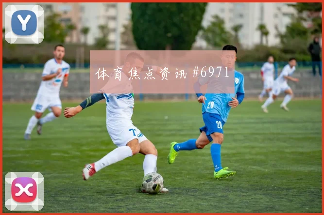 山东泰山海港决战生死主帅怒吼
