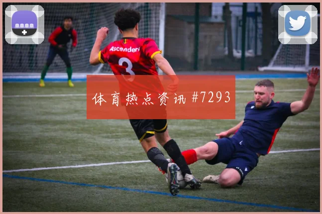 费耶诺德生死战压哨改命诺伊尔绝杀瞬间