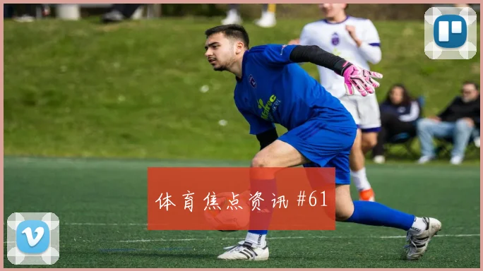 阿尔瓦雷斯2026世界杯对位防守前瞻