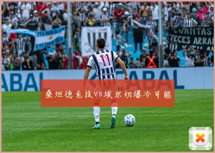 桑坦德竞技vs埃尔切爆冷可能