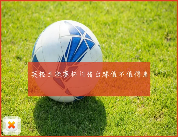 英格兰联赛杯门将出球值不值得看