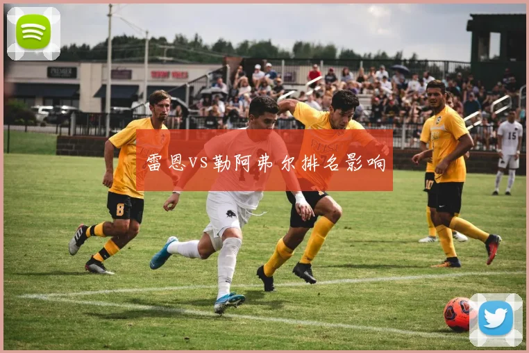 雷恩vs勒阿弗尔排名影响
