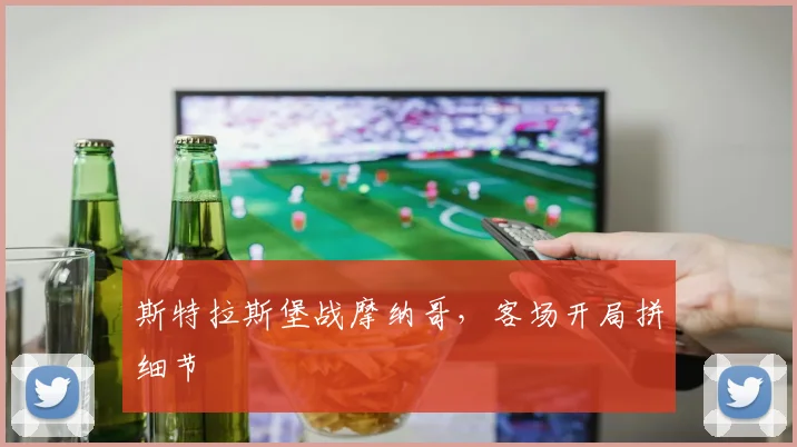 斯特拉斯堡战摩纳哥，客场开局拼细节