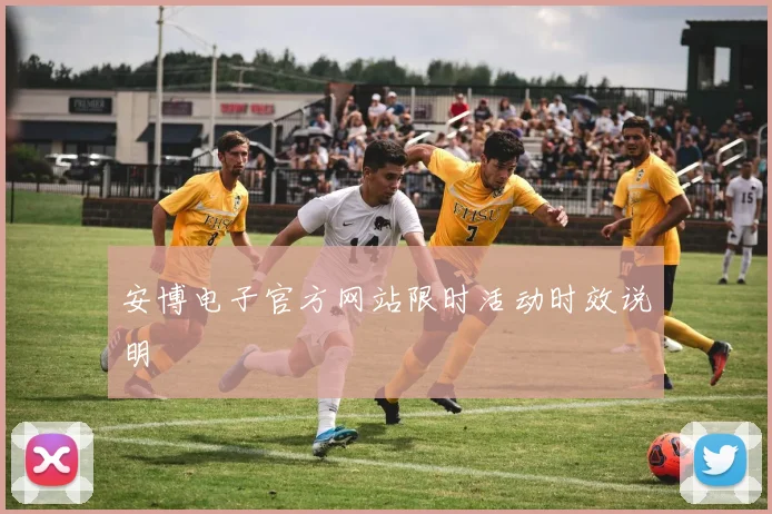 安博电子官方网站限时活动时效说明