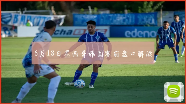 6月18日墨西哥韩国赛前盘口解读