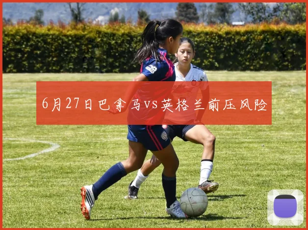 6月27日巴拿马vs英格兰前压风险