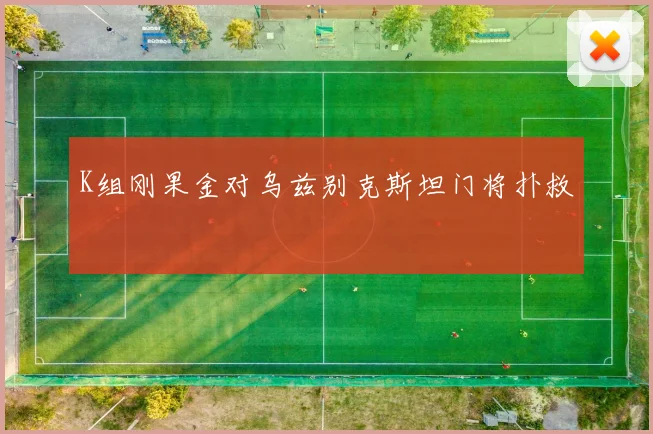 K组刚果金对乌兹别克斯坦门将扑救
