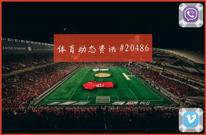里尔赛季观察:门将位置竞争成主要课题