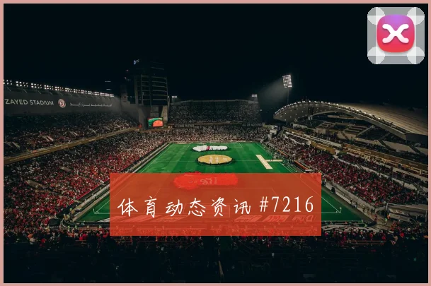 奥斯梅恩告别战破门助那不勒斯绝杀