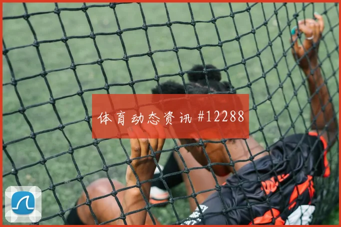 埃尔内尼面对新西兰回撤组织是否有效首发悬念前瞻