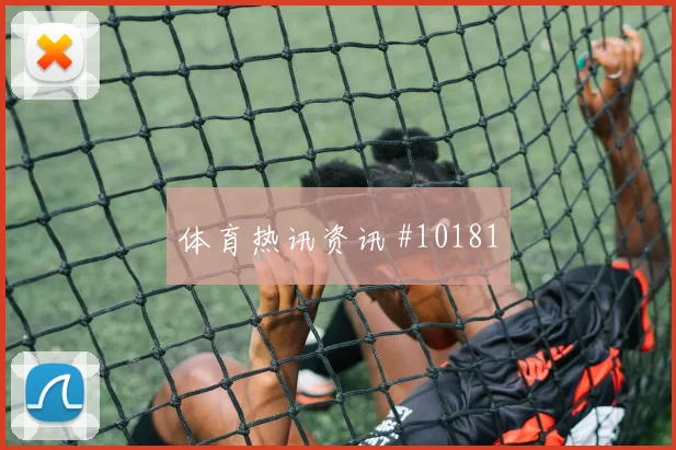 阿姆拉巴特对阵巴西队小组赛传球节奏热度观察