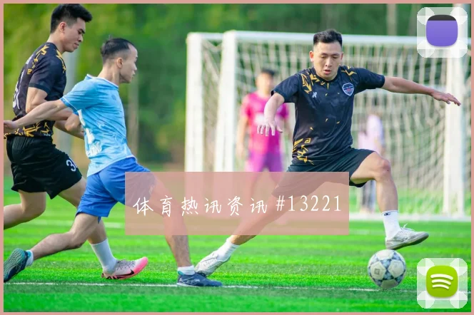 凯西面对库拉索能否稳定中场节奏盘口影响盘点